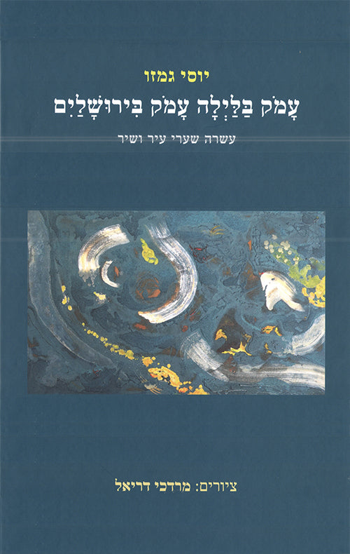 עמק בלילה עמק בירושלים / עשרה שערי עיר ושיר