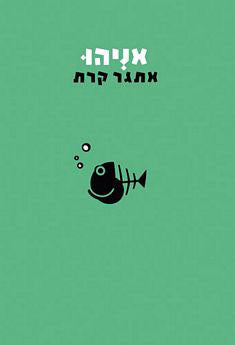 אניהו