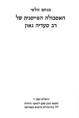 האסכולה הפייטנית של רב סעדיה גאון