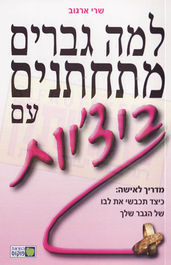 למה גברים מתחתנים עם ביצ'יות
