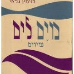 מים לים / שירים