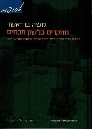 מחקרים בלשון חכמים / כרך ג': כוללות פרקי דקדוק בירורי מילים וצורות טקסטים ומדרשי לשון