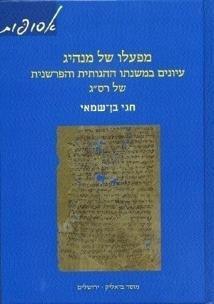 מפעלו של מנהיג / עיונים במשנתו ההגותית והפרשנית של רס"ג