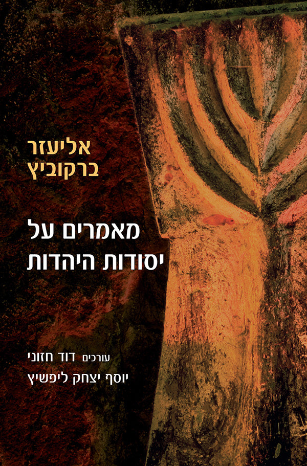 מאמרים על יסודות היהדות