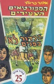 הספורטאים הצעירים 3 : הכדור בפנים... לא!