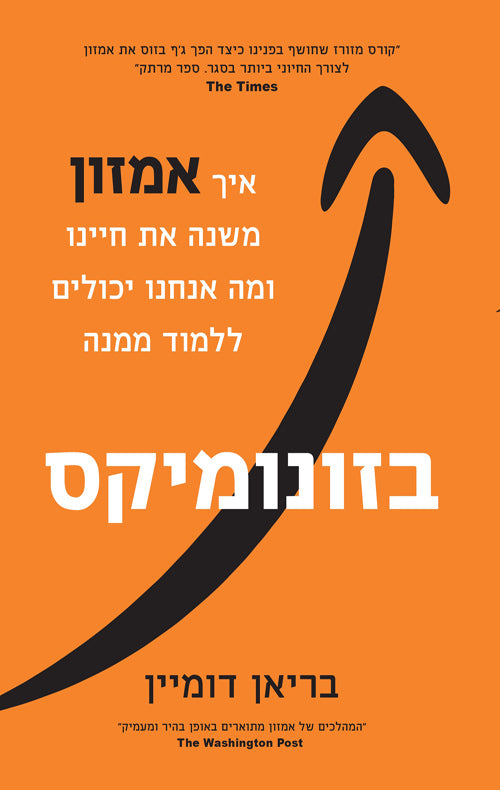 בזונומיקס / איך אמזון משנה את חיינו ומה אנחנו יכולים ללמוד ממנה