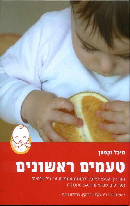 טעמים ראשונים / המדריך המלא לאוכל ולתזונת תינוקות עד גיל שנתיים - תפריטים שבועיים ו-140 מתכונים