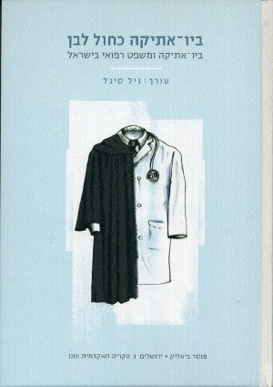 ביו אתיקה כחול לבן / ביו אתיקה ומשפט רפואי בישראל