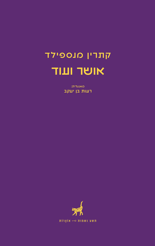אושר ועוד