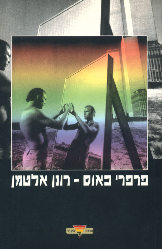 פרפרי כאוס