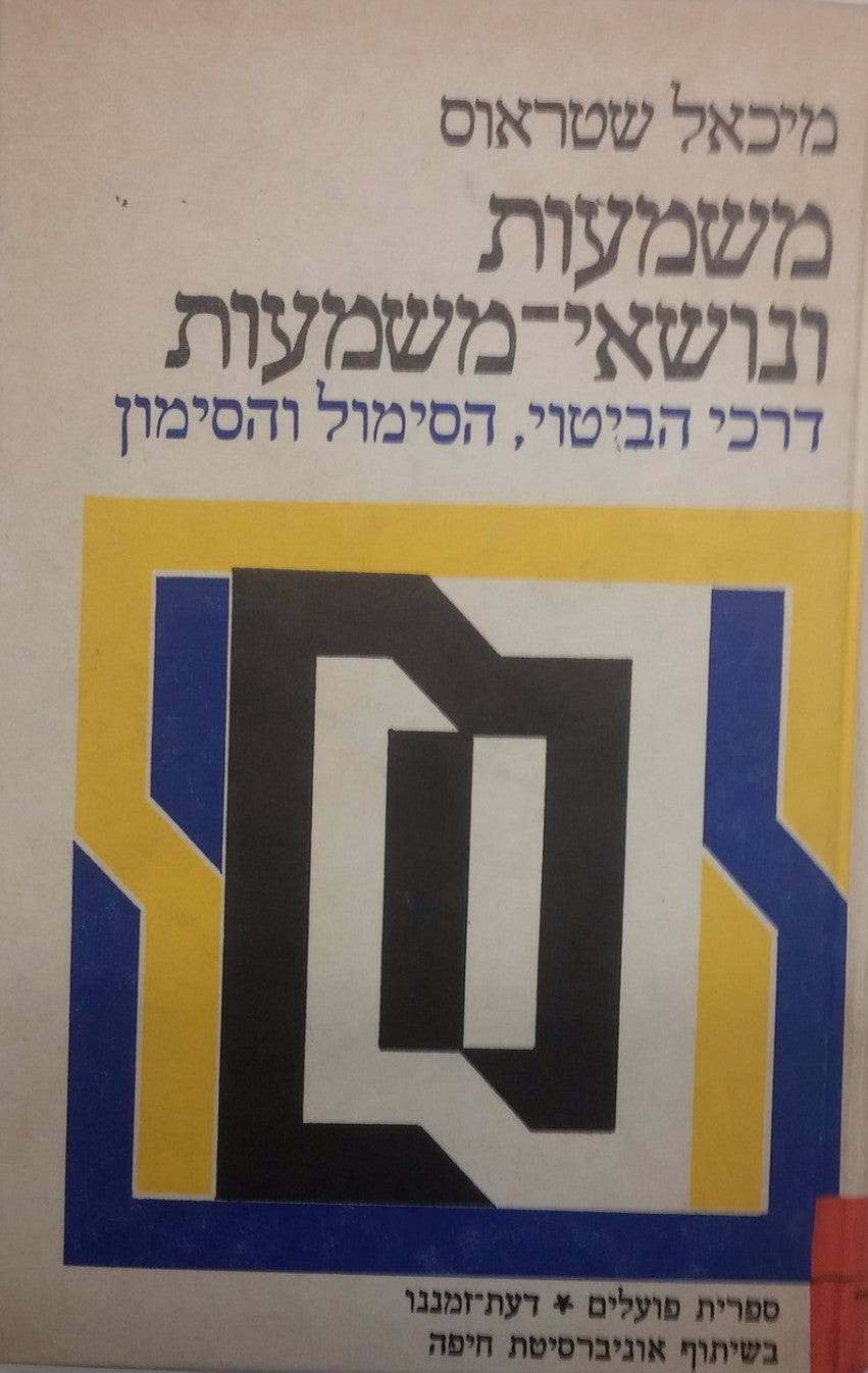 משמעות ונושאי משמעות / דרכי הביטוי הסימול והסימון