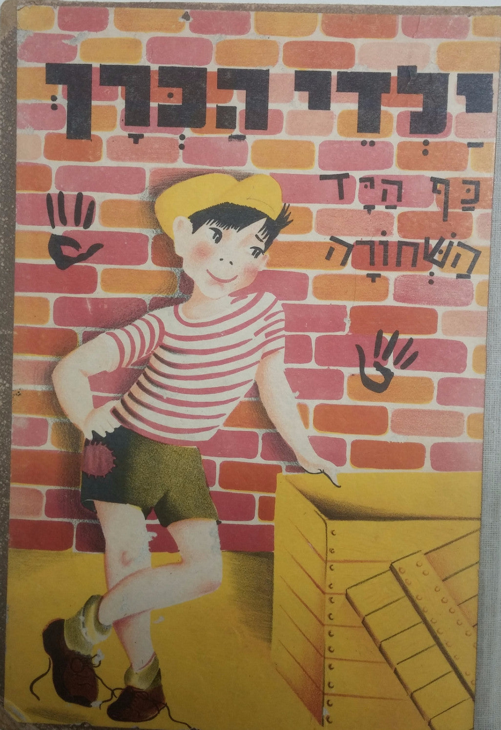 ילדי הכרך / כף היד השחורה/  ספור מוזר מאד