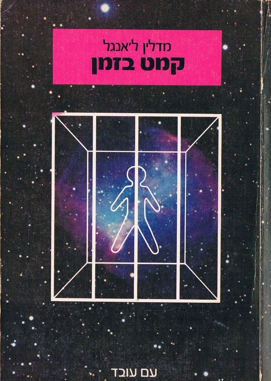 קמט בזמן / [תרגום שרה קרן]
