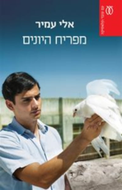 מפריח היונים