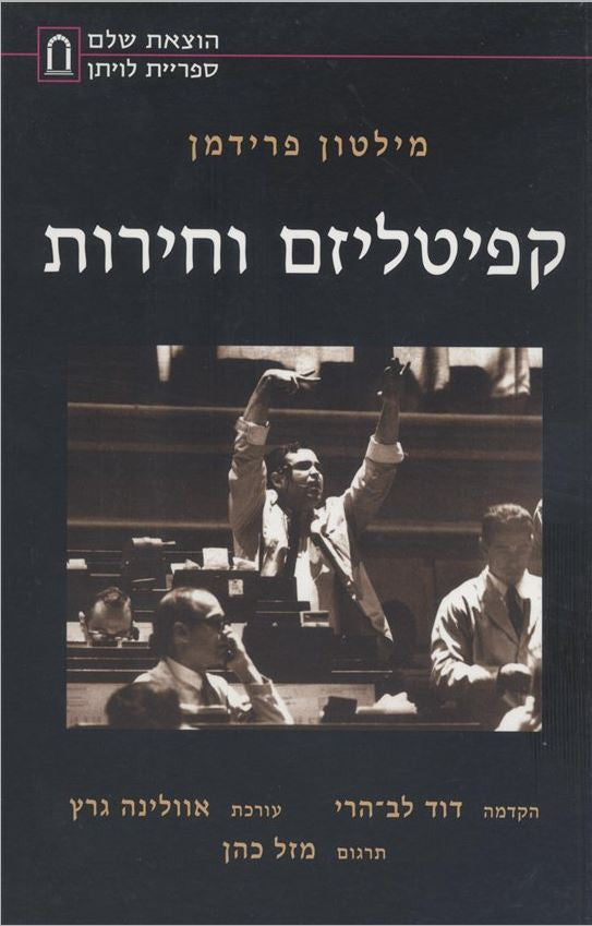 קפיטליזם וחירות / תרגום מזל כהן