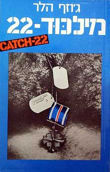 מילכוד 22