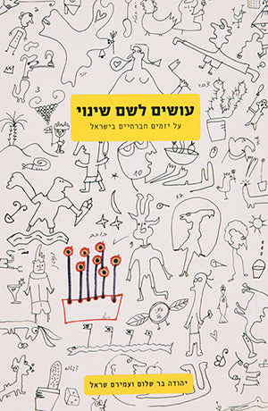 עושים לשם שינוי / על יזמים חברתיים בישראל