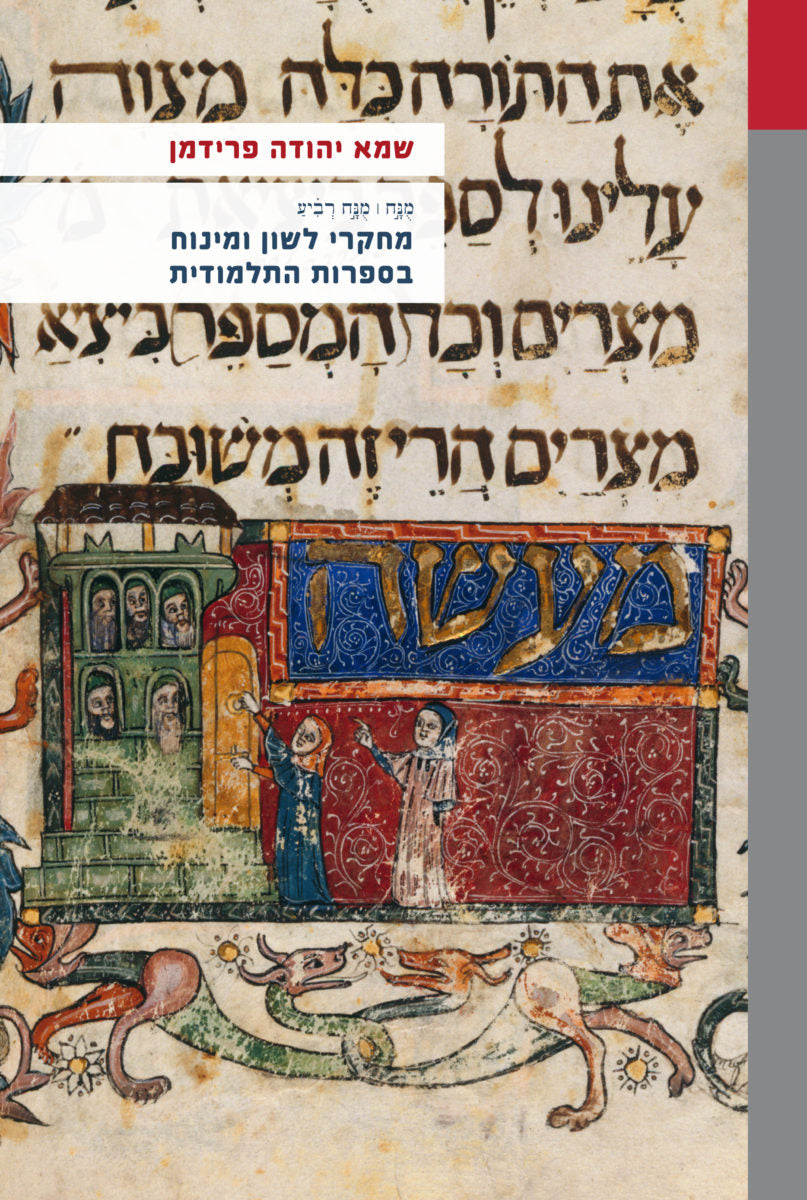 מחקרי לשון ומינוח בספרות התלמודית / מנח - מנח רביע