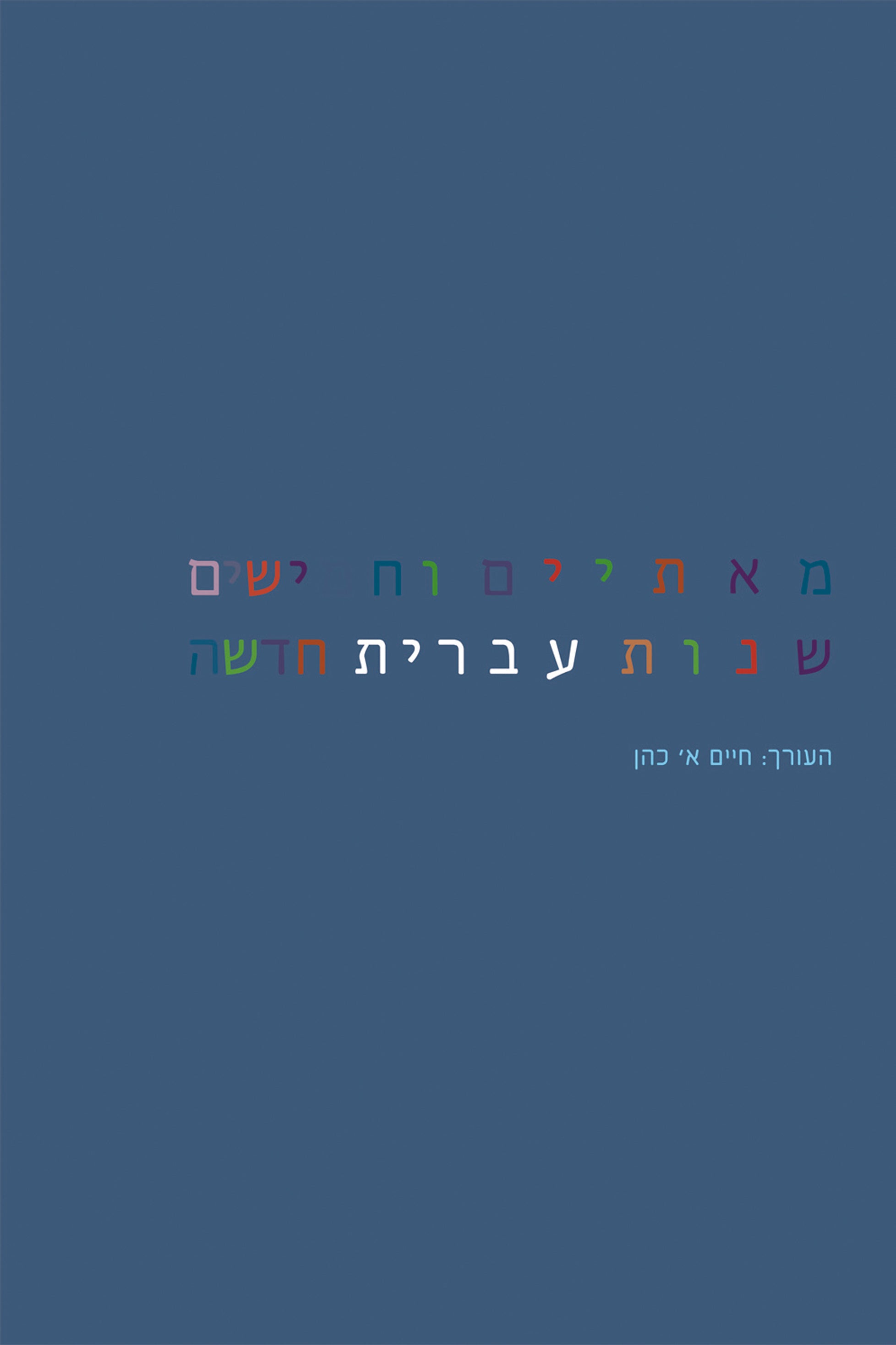 מאתיים וחמישים שנות עברית חדשה