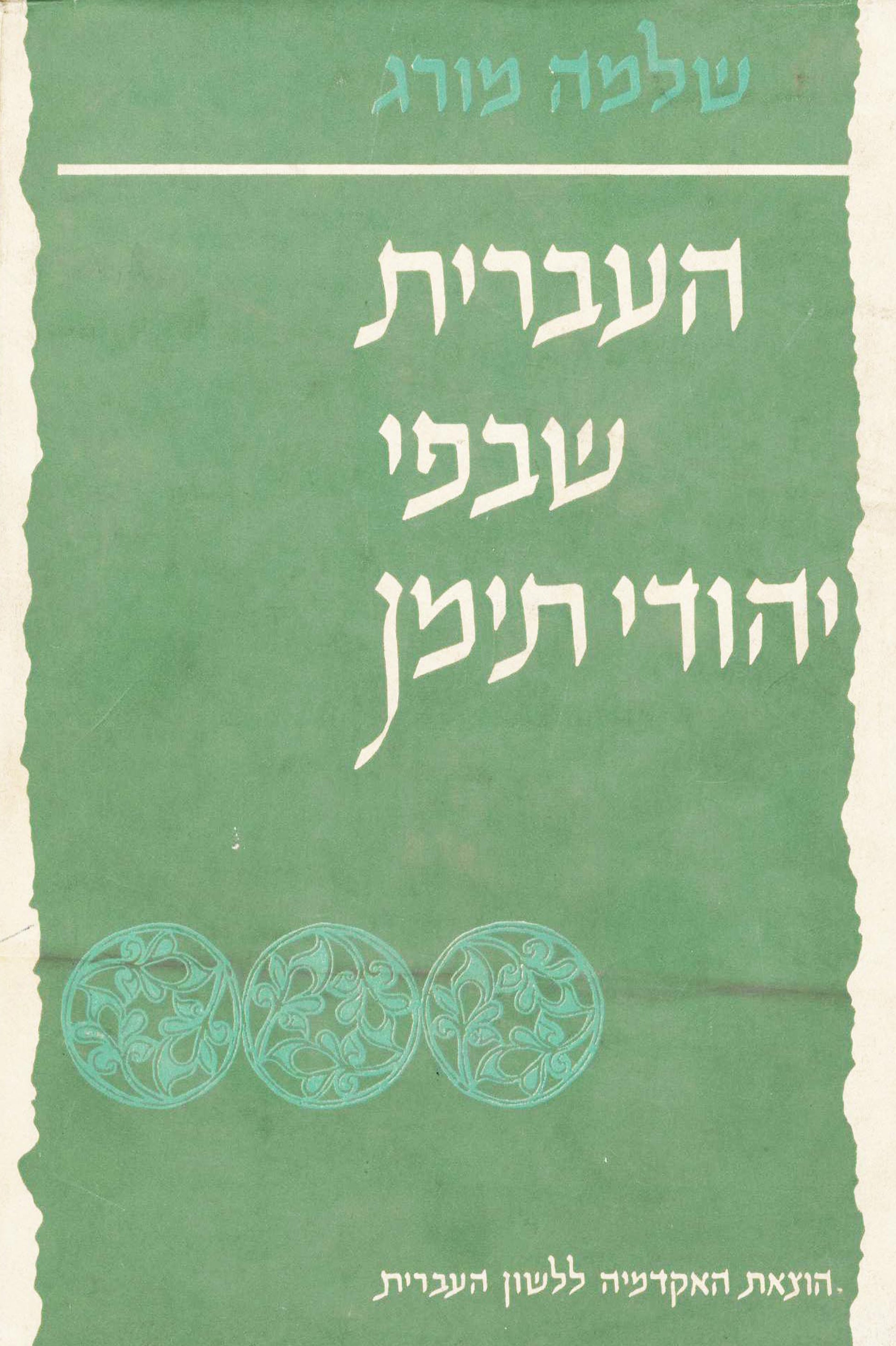 העברית שבפי יהודי תימן