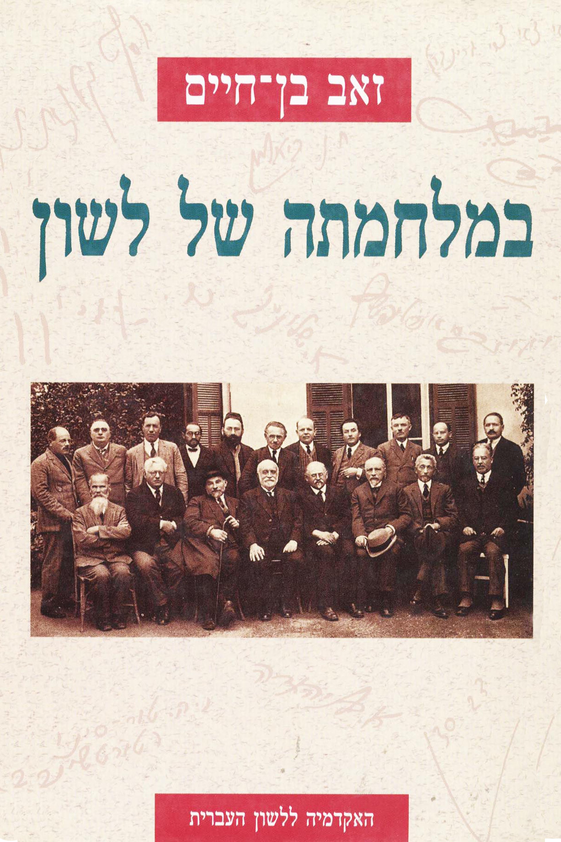 במלחמתה של לשון