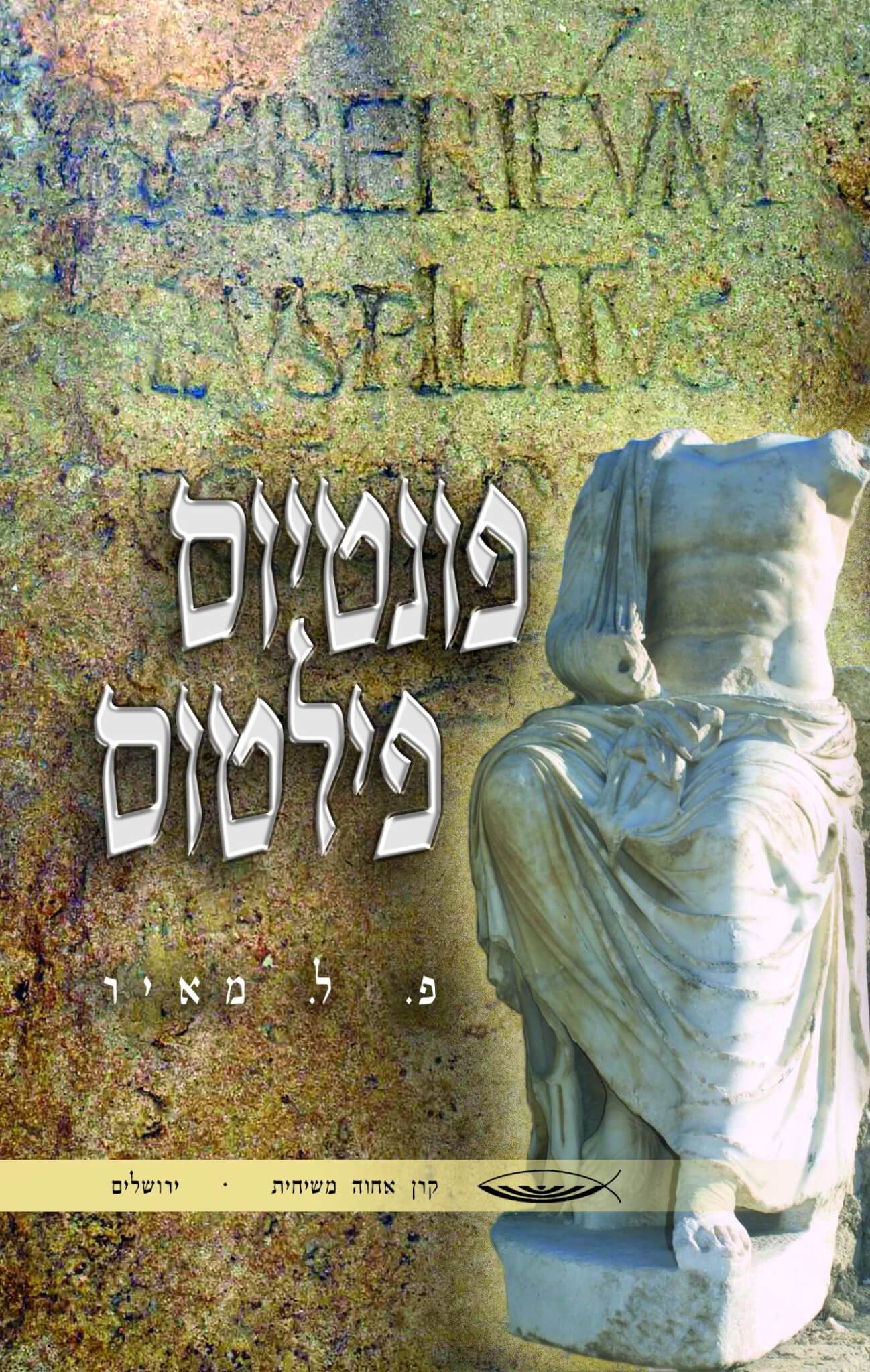 פונטיוס פילטוס