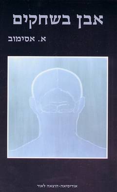 אבן בשחקים