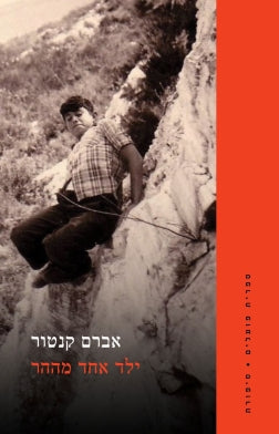 ילד אחד מההר
