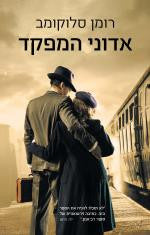 אדוני המפקד