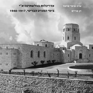 אדריכלות בפלשתינה-א"י בימי המנדט הבריטי, 1917-1948
