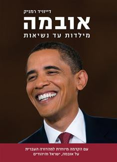 אובמה / מילדות עד נשיאות