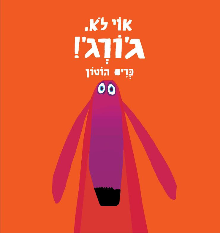 אוי לא, ג'ורג'