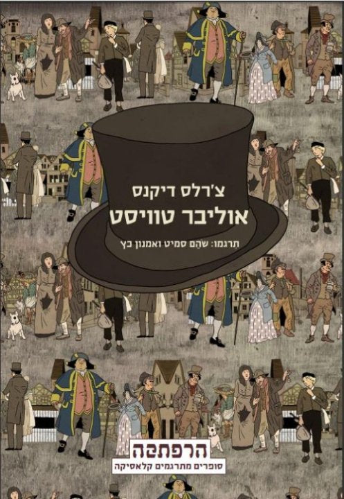 אוליבר טוויסט / תרגום שהם סמיט ואמנון כץ