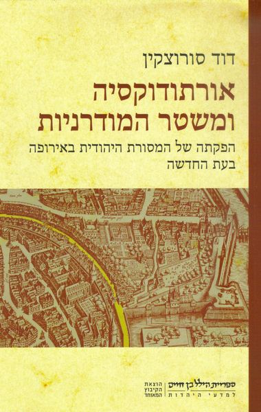 אורתודוקסיה ומשטר המודרניות / הפקתה של המסורת היהודית באירופה בעת החדשה