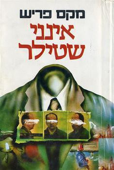אינני שטילר / תרגום חיים איזק
