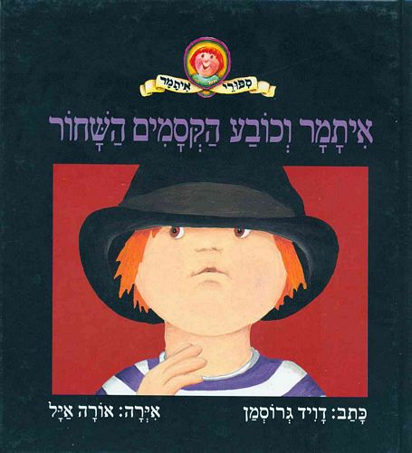 איתמר וכובע הקסמים השחור