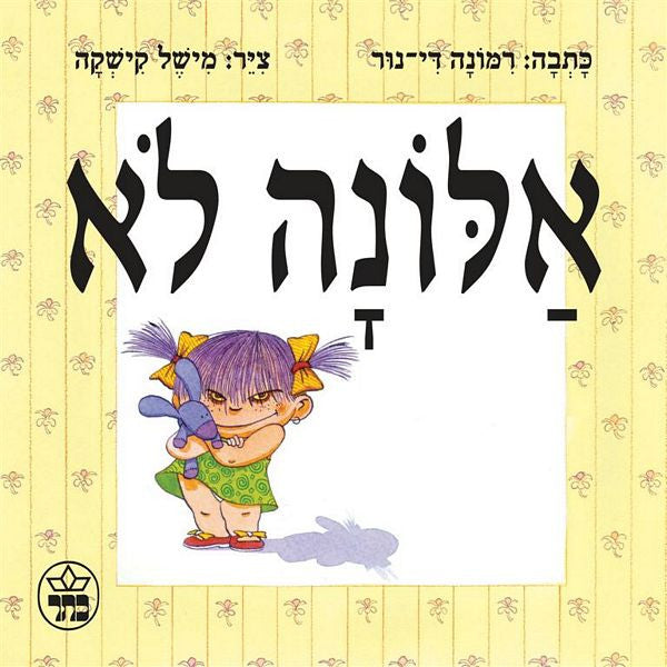 אלונה לא