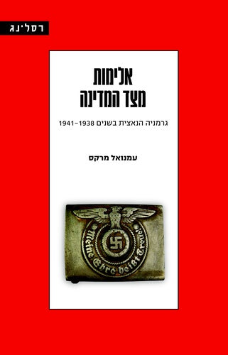 אלימות מצד המדינה / גרמניה הנאצית בשנים 1941-1938