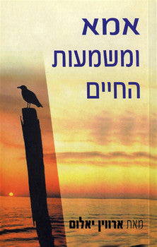 אמא ומשמעות החיים