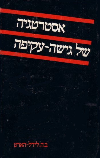 אסטרטגיה של גישה עקיפה / מאה דורות של מלחמה