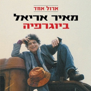 ארול אחד / מאיר אריאל: ביוגרפיה