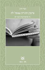 ארמון התורה ממעל לה / על אורתודוקסיה ופמיניזם