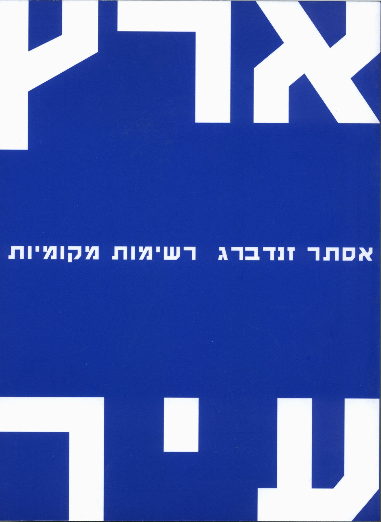 ארץ עיר - רשימות מקומיות