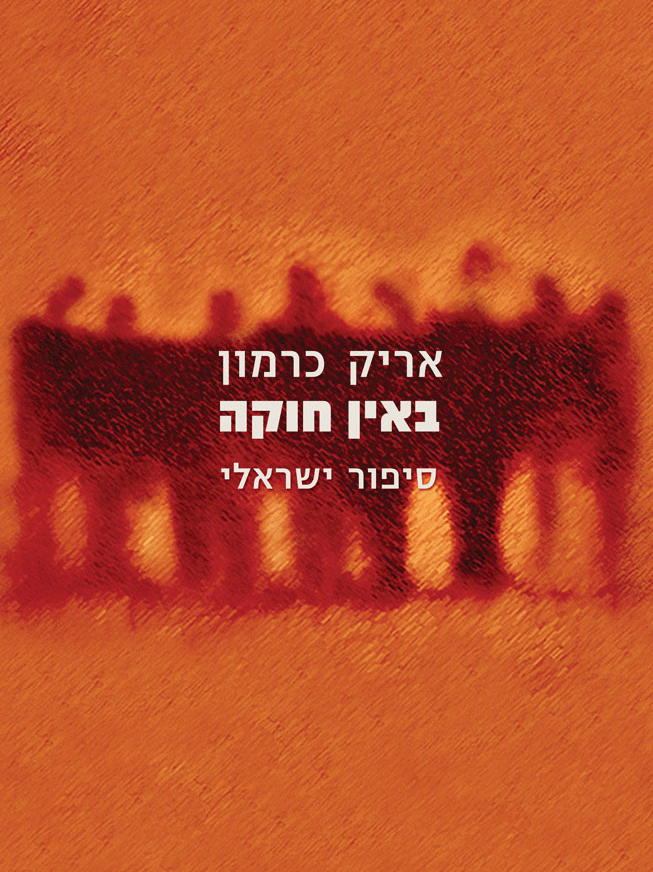 באין חוקה / סיפור ישראלי