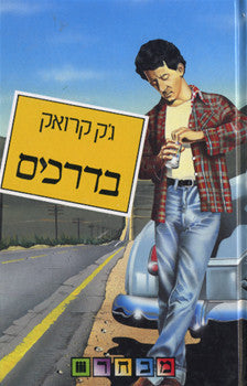 בדרכים / תרגום עודד פלד