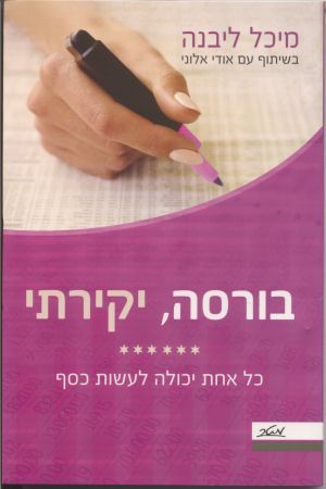 בורסה, יקירתי/ כל אחת יכולה לעשות כסף