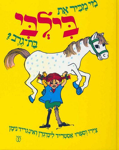 מי מכיר את בילבי בת גרב