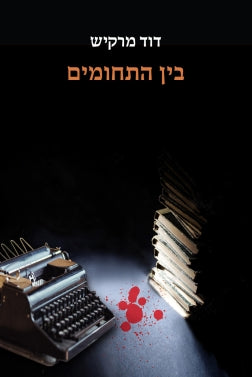 בין התחומים