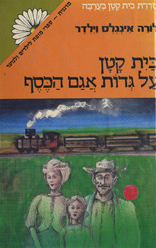 בית קטן על גדות אגם הכסף