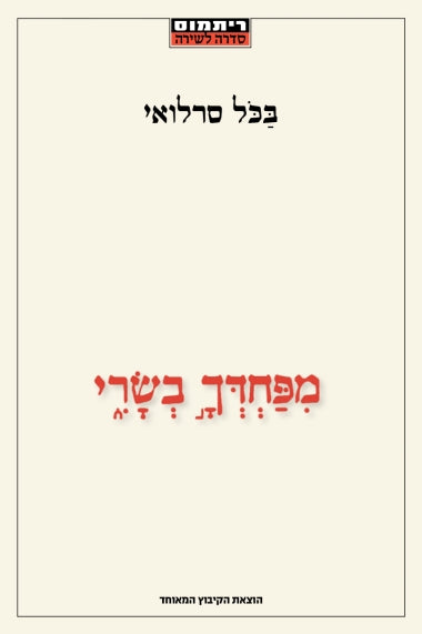 מפחדך בשרי / שירים